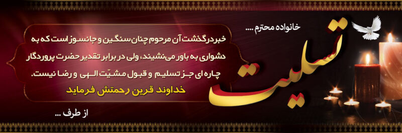 بنر تسلیت افقی شماره 146