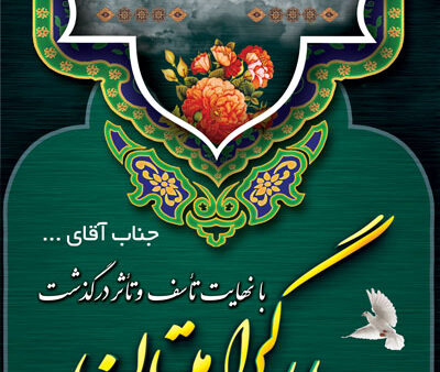 بنر تسلیت استندی شماره 15