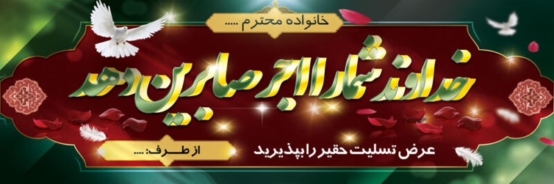 بنر تسلیت افقی شماره 150