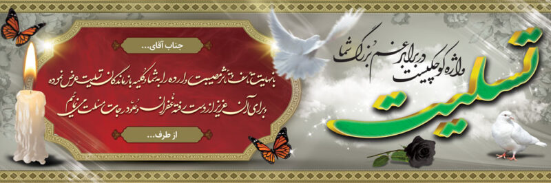 بنر تسلیت افقی شماره 158