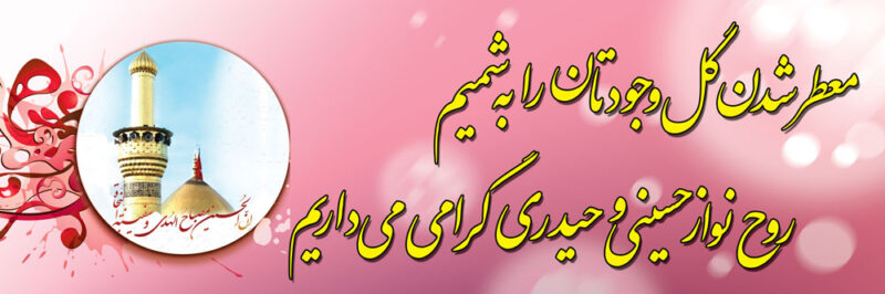 بنر خیرمقدم کربلا افقی شماره 16