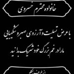 بنر تسلیت استندی شماره 16