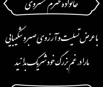 بنر تسلیت استندی شماره 16