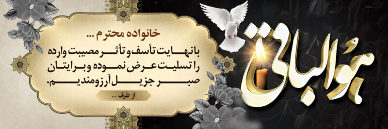 بنر تسلیت افقی شماره 163
