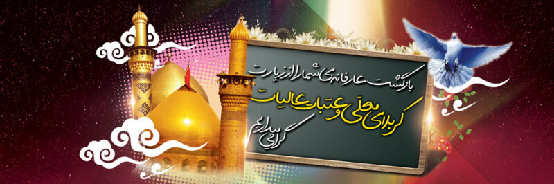 بنر خیرمقدم کربلا افقی شماره 18