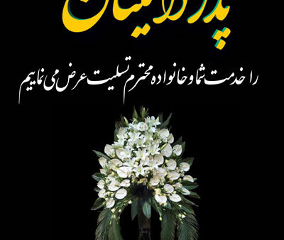 بنر تسلیت استندی شماره 18