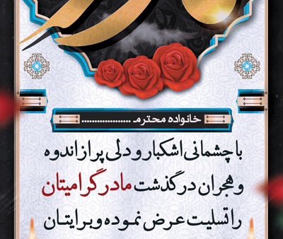 بنر تسلیت استندی شماره 19
