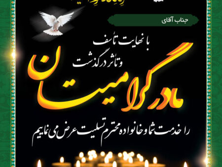 بنر تسلیت بیلبوردی شماره 2