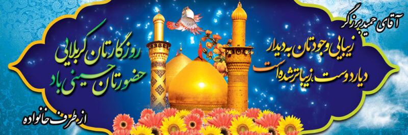 بنر خیرمقدم کربلا افقی شماره 2