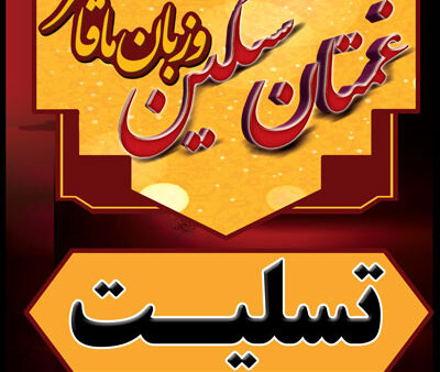 بنر تسلیت استندی شماره 2