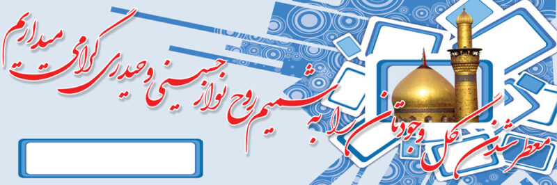 بنر خیرمقدم کربلا افقی شماره 20