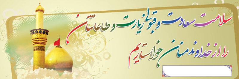 بنر خیرمقدم کربلا افقی شماره 21