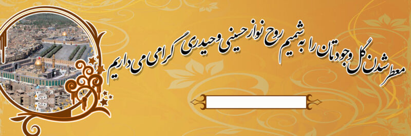 بنر خیرمقدم کربلا افقی شماره 22