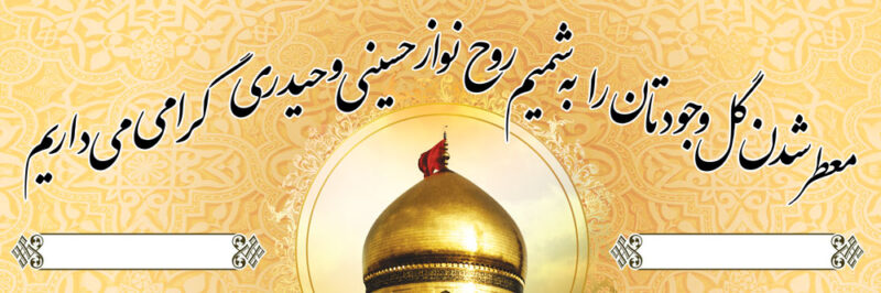 بنر خیرمقدم کربلا افقی شماره 23