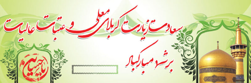 بنر خیرمقدم کربلا افقی شماره 24