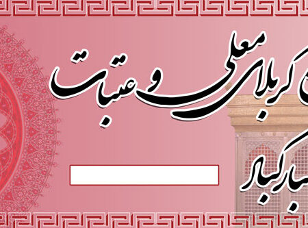 بنر خیرمقدم کربلا افقی شماره 25