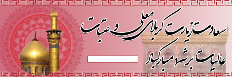 بنر خیرمقدم کربلا افقی شماره 25