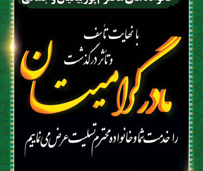 بنر تسلیت استندی شماره 25