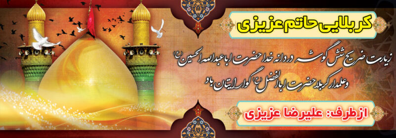بنر خیرمقدم کربلا افقی شماره 28