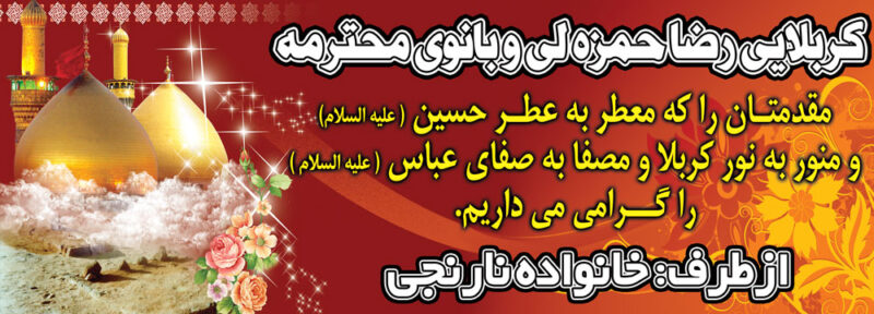 بنر خیرمقدم کربلا افقی شماره 29