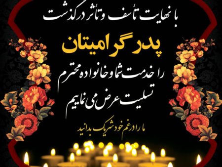 بنر تسلیت بیلبوردی شماره 3