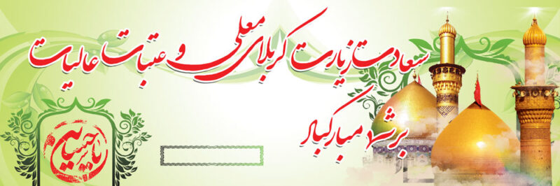 بنر خیرمقدم کربلا افقی شماره 3