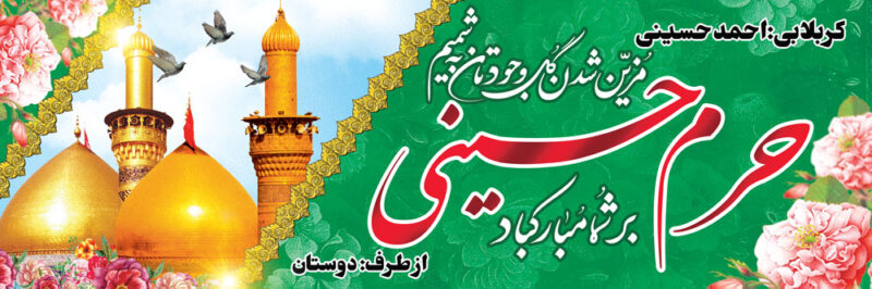 بنر خیرمقدم کربلا افقی شماره 31