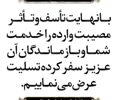 بنر تسلیت استندی شماره 32