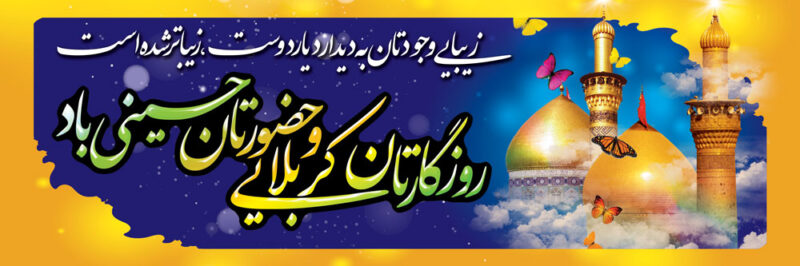 بنر خیرمقدم کربلا افقی شماره 33