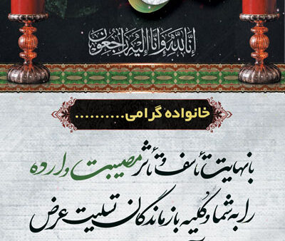 بنر تسلیت استندی شماره 33