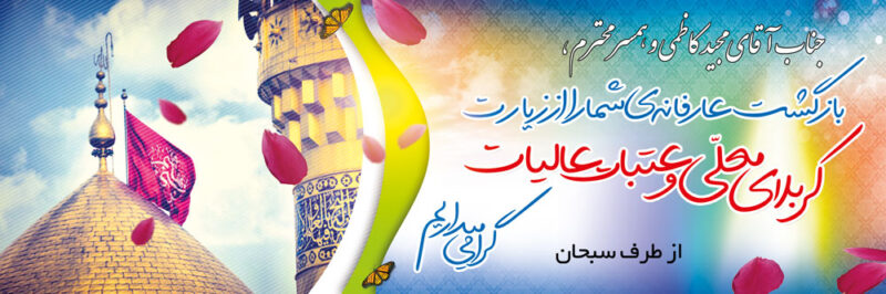 بنر خیرمقدم کربلا افقی شماره 34