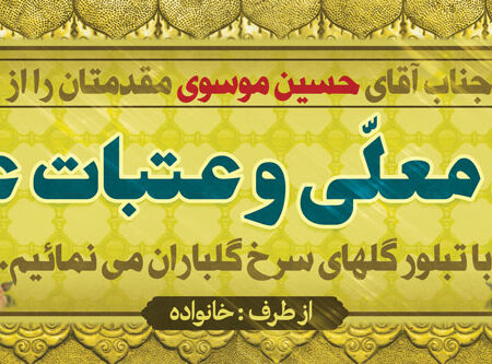 بنر خیرمقدم کربلا افقی شماره 36