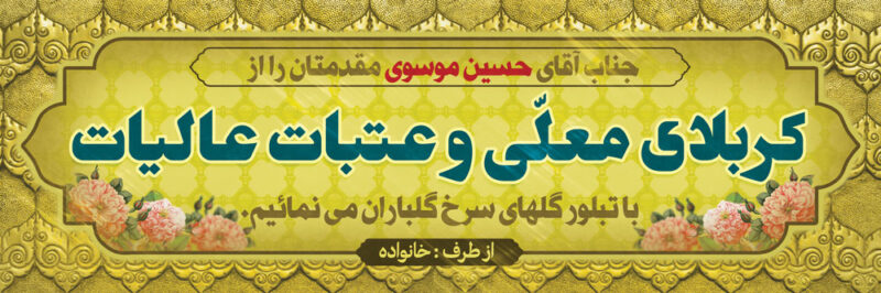 بنر خیرمقدم کربلا افقی شماره 36