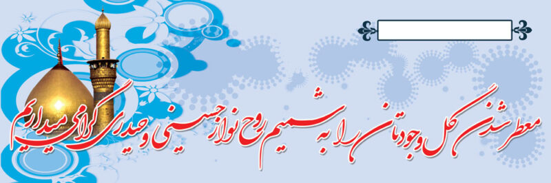 بنر خیرمقدم کربلا افقی شماره 37