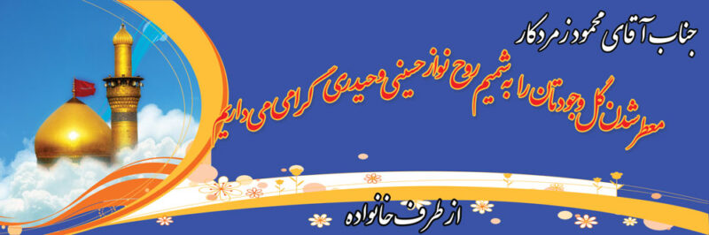 بنر خیرمقدم کربلا افقی شماره 38