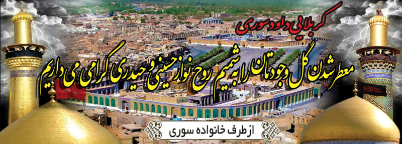 بنر خیرمقدم کربلا افقی شماره 39