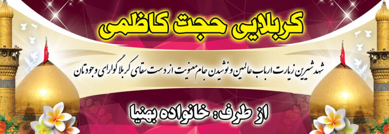 بنر خیرمقدم کربلا افقی شماره 42
