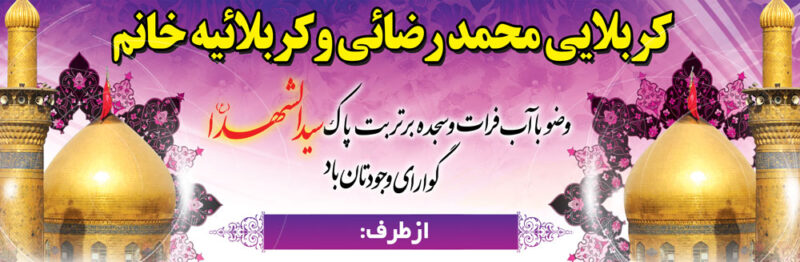 بنر خیرمقدم کربلا افقی شماره 45