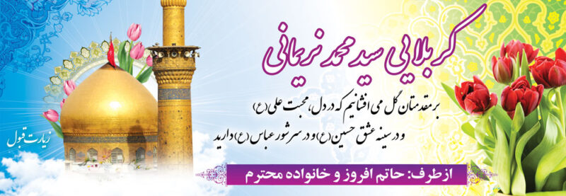 بنر خیرمقدم کربلا افقی شماره 46
