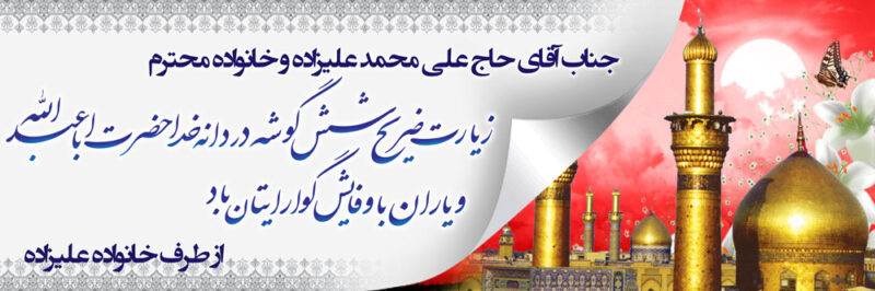 بنر خیرمقدم کربلا افقی شماره 49
