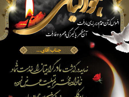 بنر تسلیت بیلبوردی شماره 5