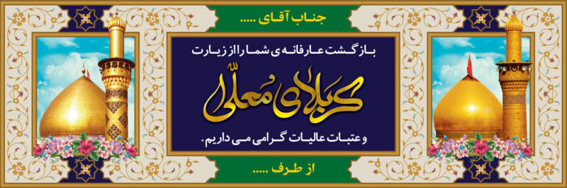 بنر خیرمقدم کربلا افقی شماره 5