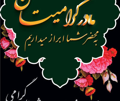 بنر تسلیت استندی شماره 5