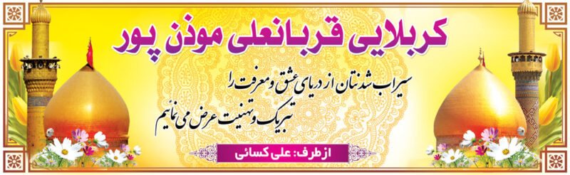 بنر خیرمقدم کربلا افقی شماره 50