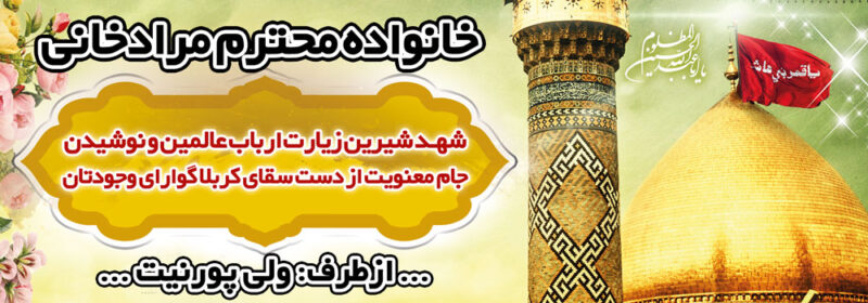 بنر خیرمقدم کربلا افقی شماره 53