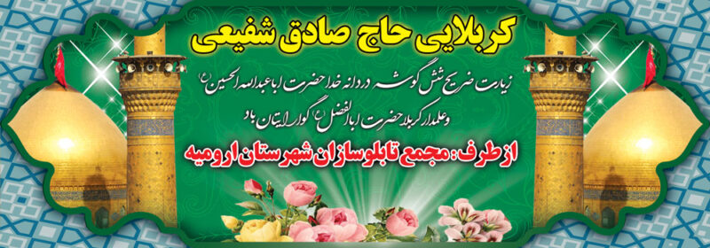 بنر خیرمقدم کربلا افقی شماره 54