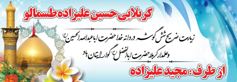 بنر خیرمقدم کربلا افقی شماره 55