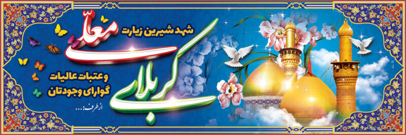 بنر خیرمقدم کربلا افقی شماره 7