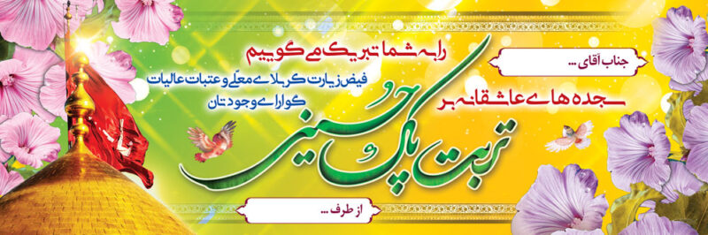 بنر خیرمقدم کربلا افقی شماره 8