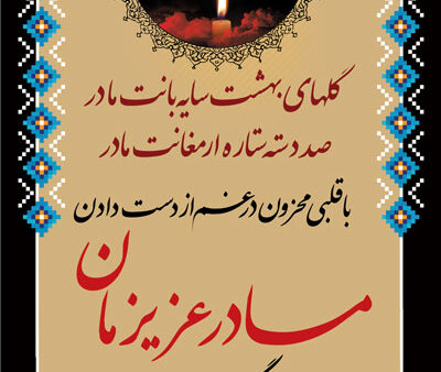 بنر تسلیت استندی شماره 8